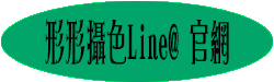 line@官網-1